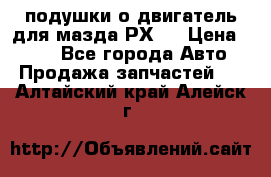 подушки о двигатель для мазда РХ-8 › Цена ­ 500 - Все города Авто » Продажа запчастей   . Алтайский край,Алейск г.